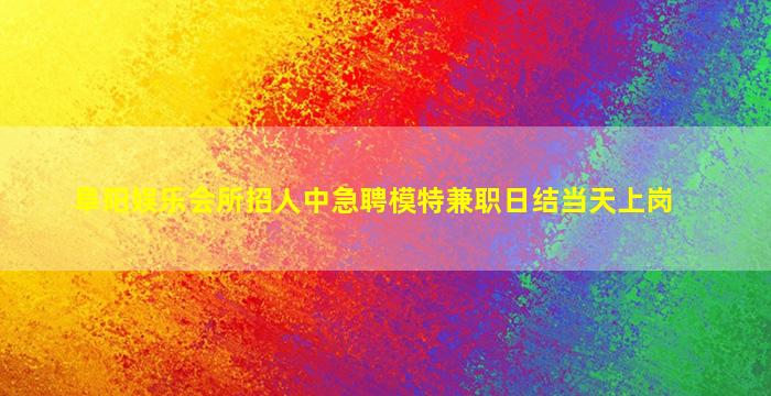 黄冈夜总会招聘